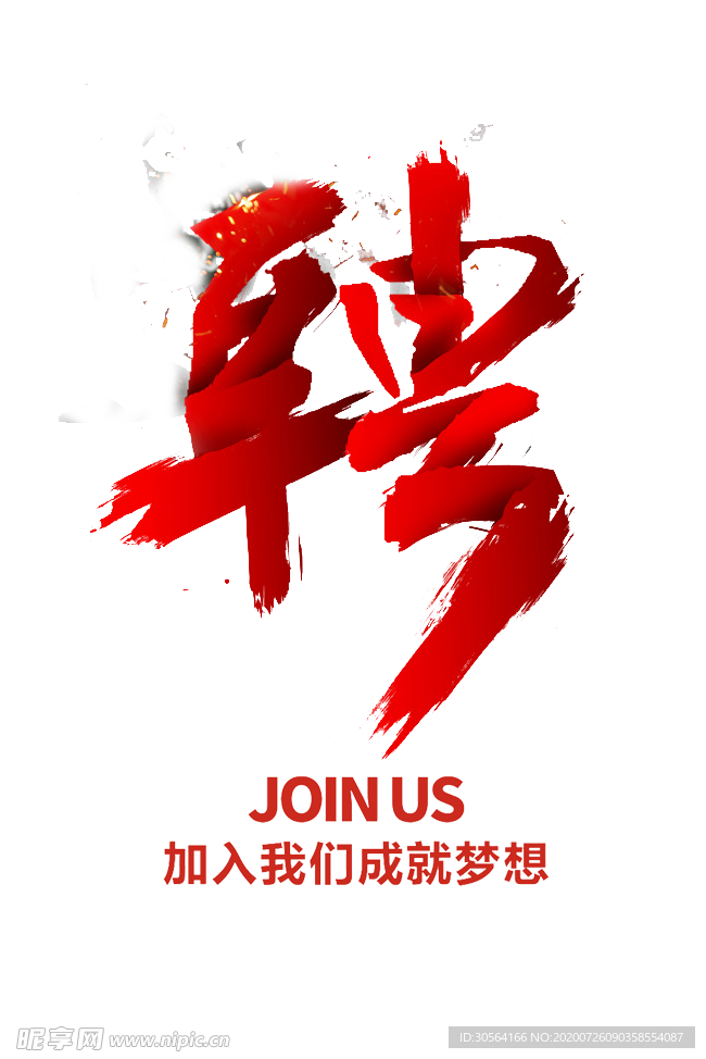 聘字体字形主题海报素材