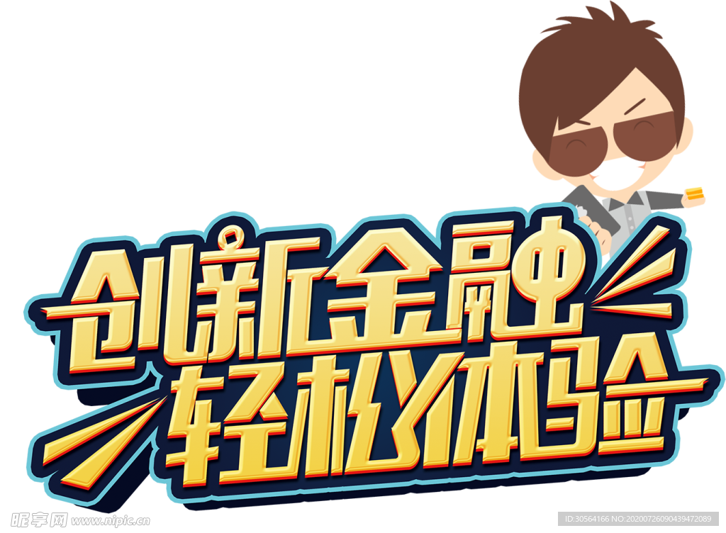 创新金融字体字形主题海报素材