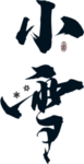 小雪字体字形主题海报素材
