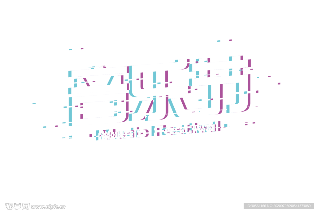 音乐节字体字形主题海报素材