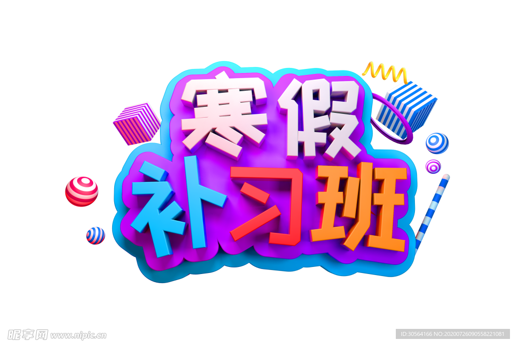 寒假培训字体字形主题海报素材