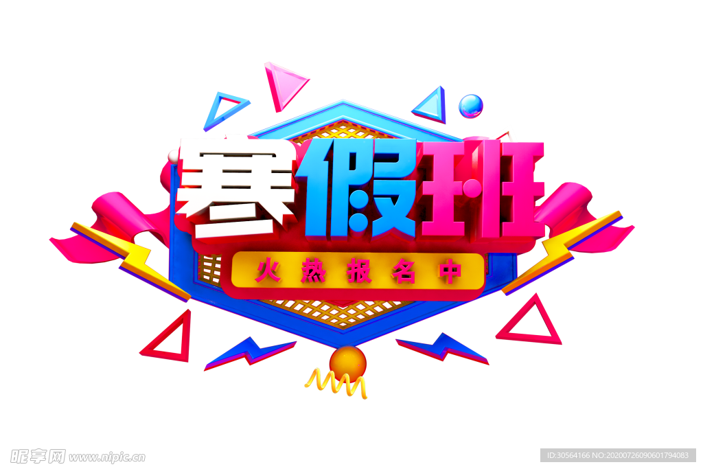 寒假培训字体字形主题海报素材