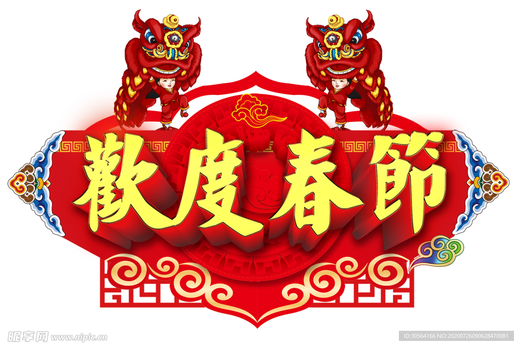 欢度春节字体字形主题海报素材
