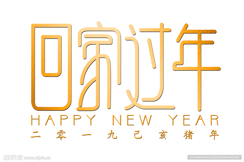 回家过年字体字形主题海报素材