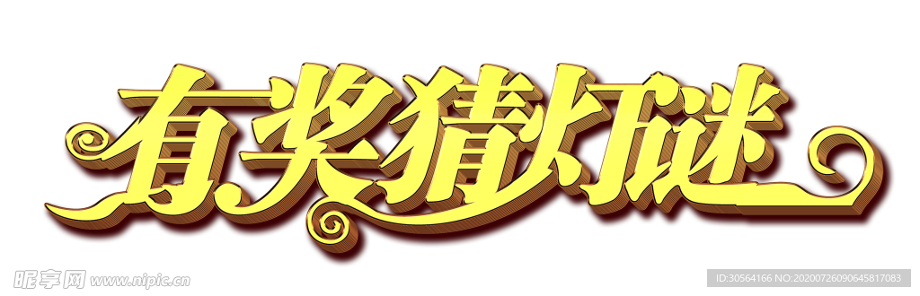 有奖猜灯谜字体字形主题海报素材