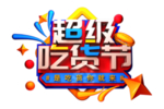 超级吃货节字体字形主题海报素材