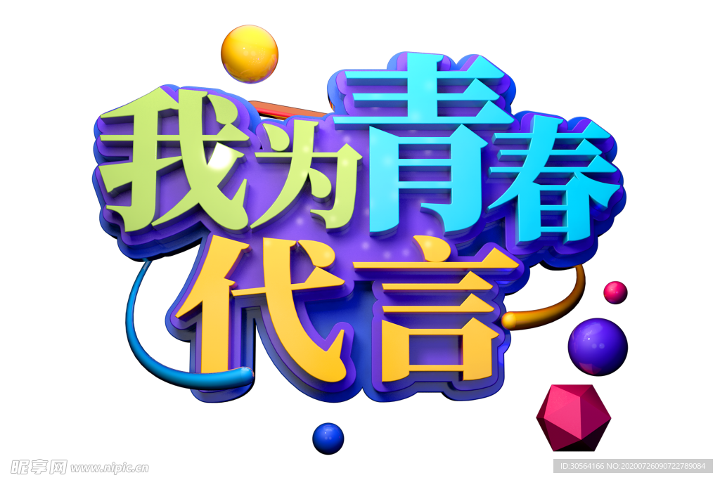 青春代言字体字形主题海报素材