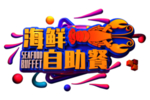 海鲜自助餐字体字形主题海报素材