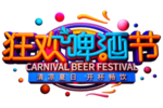 啤酒节字体字形主题海报素材