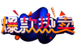 爆款热卖字体字形主题素材