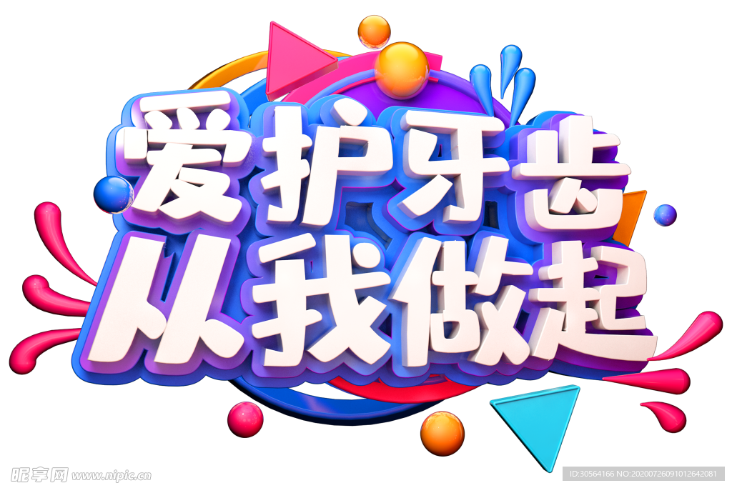 爱护牙齿字体字形主题素材