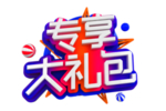 专享大礼包字体字形主题素材