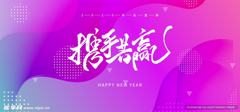 年会签到企业年末聚会展板素材