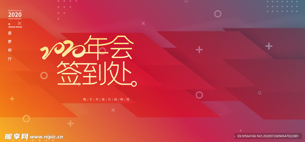 年会签到企业年末聚会展板素材