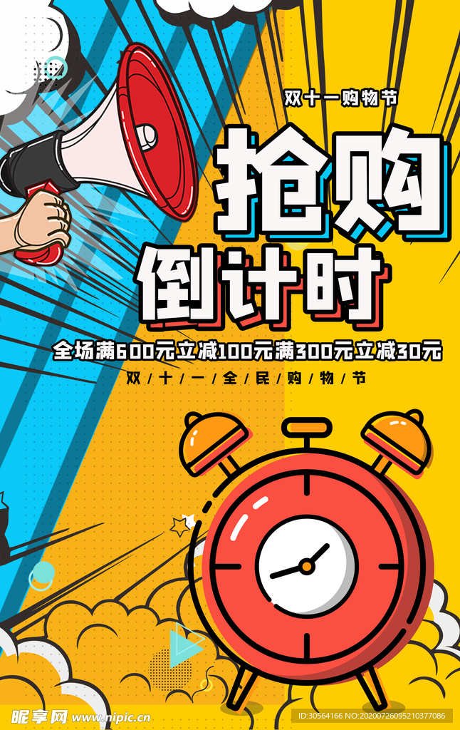 抢购倒计时商场活动促销海报素材
