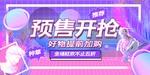 预售开抢商场活动宣传展板素材
