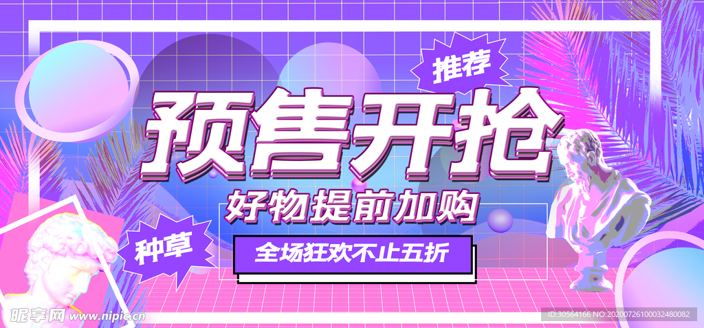 预售开抢商场活动宣传展板素材