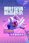 限时促销商场活动促销海报素材