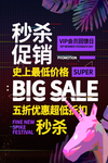 秒杀促销商场活动促销海报素材