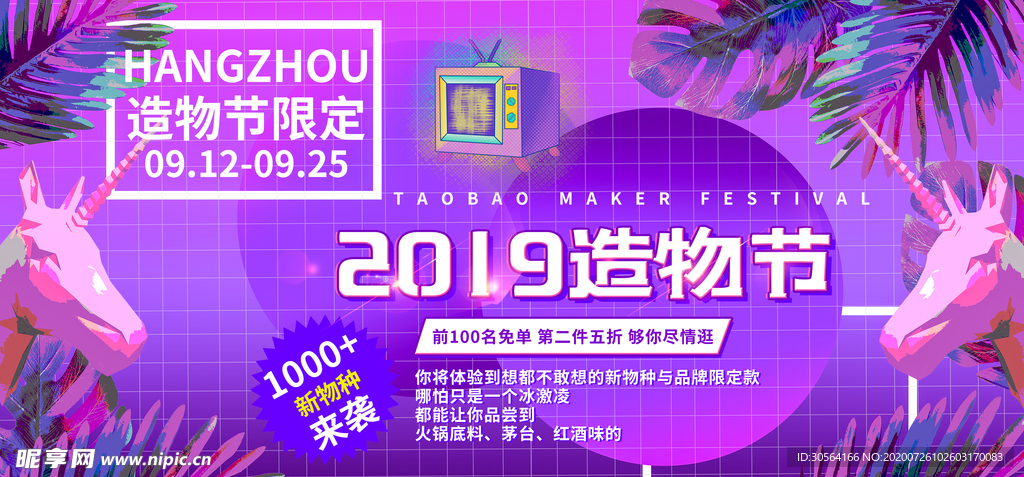 造物节宣传活动促销展板素材