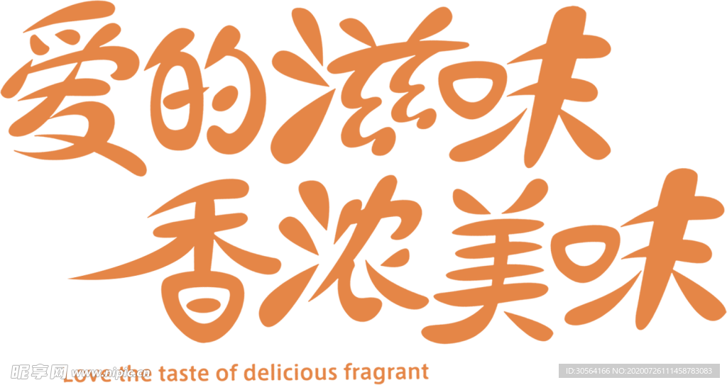 爱的滋味字体字形主题海报素材