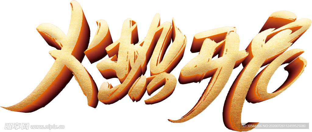 火热开启字体字形主题海报素材