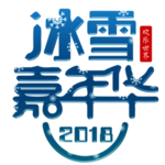 冰雪嘉年华字体字形主题海报素材