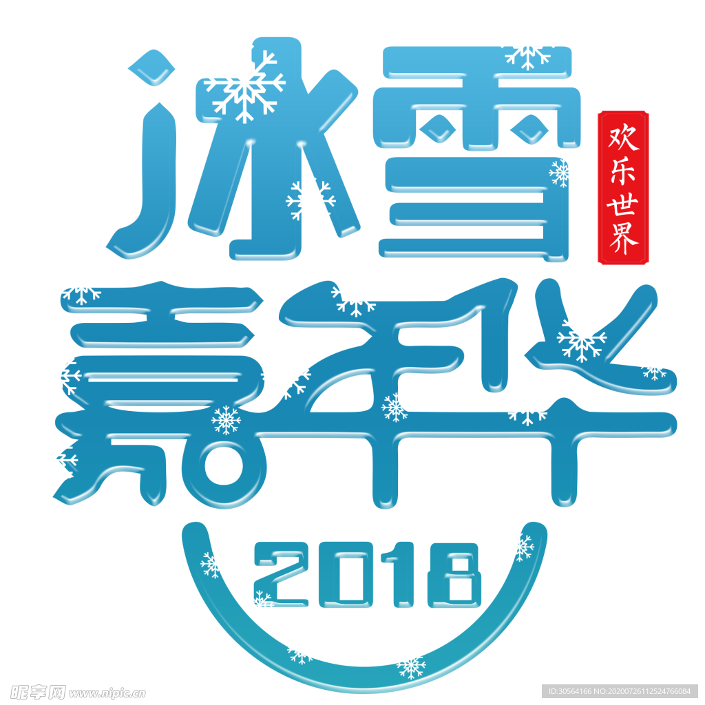 冰雪嘉年华字体字形主题海报素材
