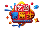 吃货请留步字体字形主题海报素材