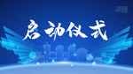 启动仪式