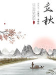 立秋