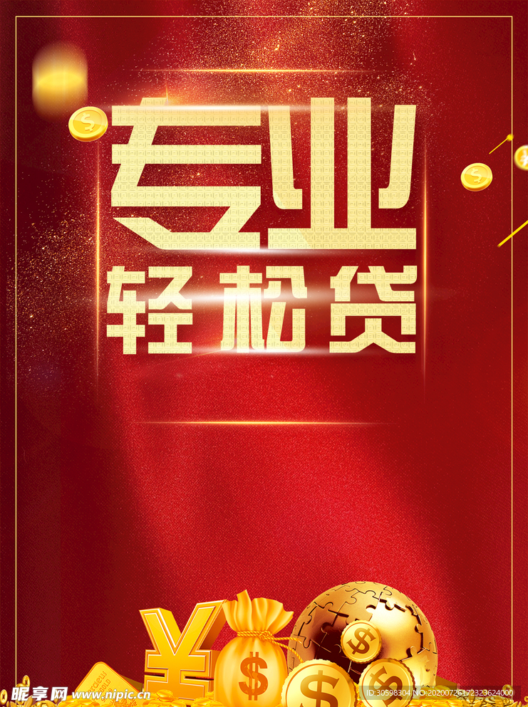 专业贷款