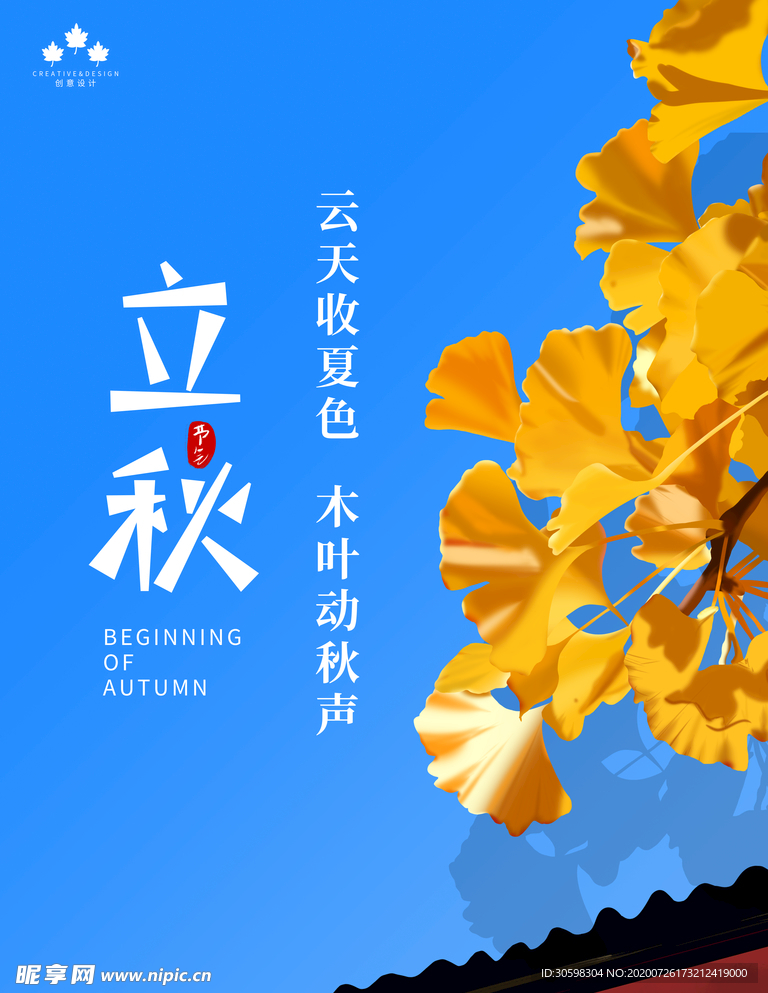 立秋