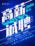 高薪 诚聘