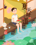 夏天的味道 清补凉 饮品 海报
