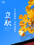 立秋