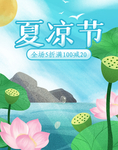 凉夏消暑