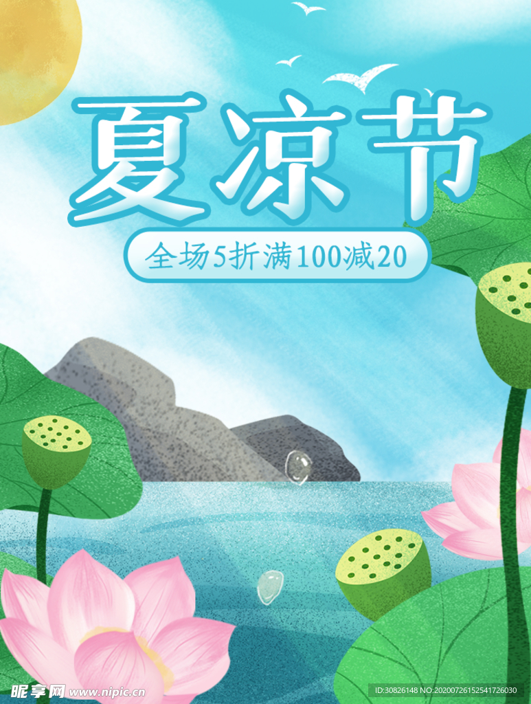 凉夏消暑