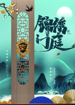 中式大气地产楼盘海报