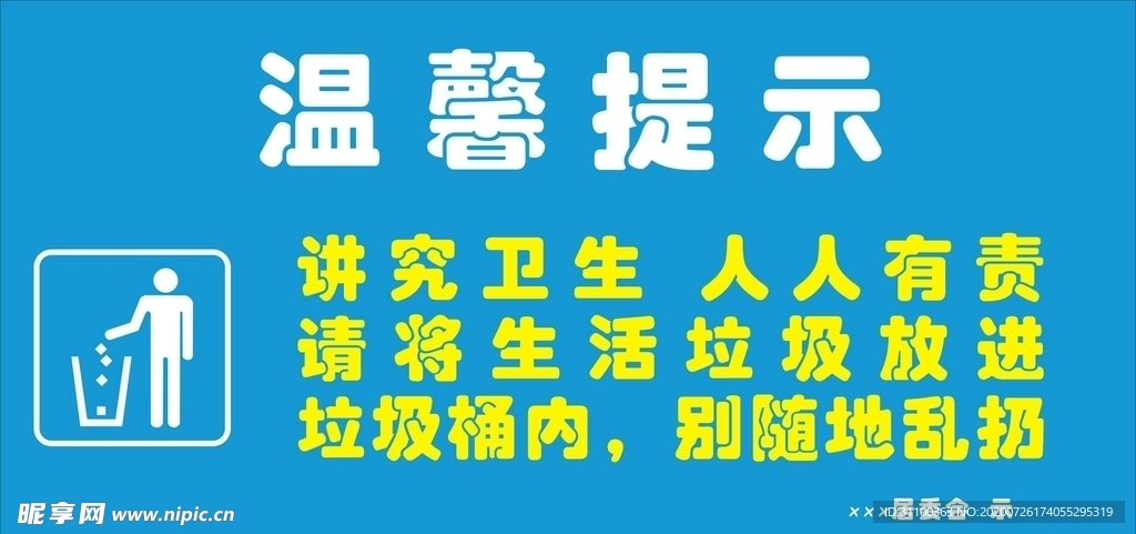 温馨提示请忽乱扔垃圾