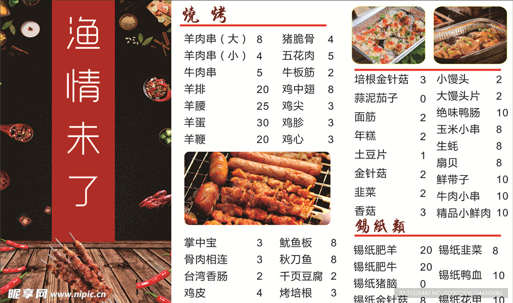 烧烤菜单