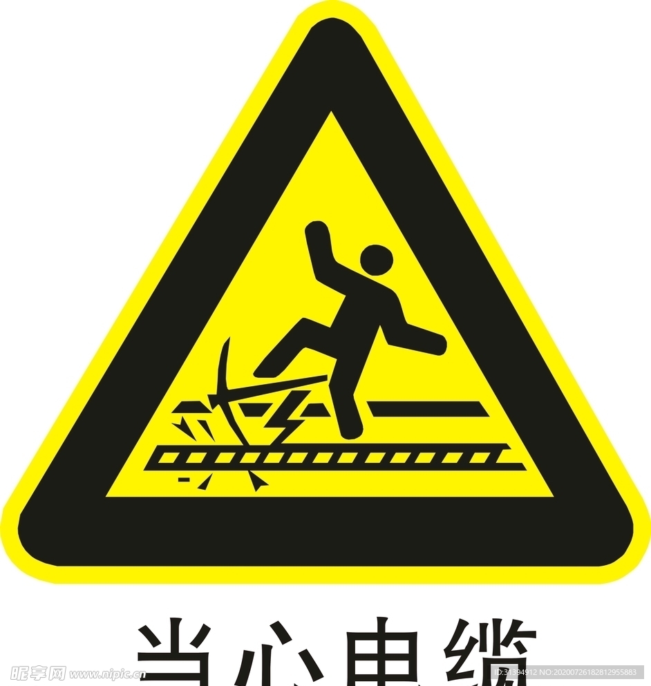 当心电缆