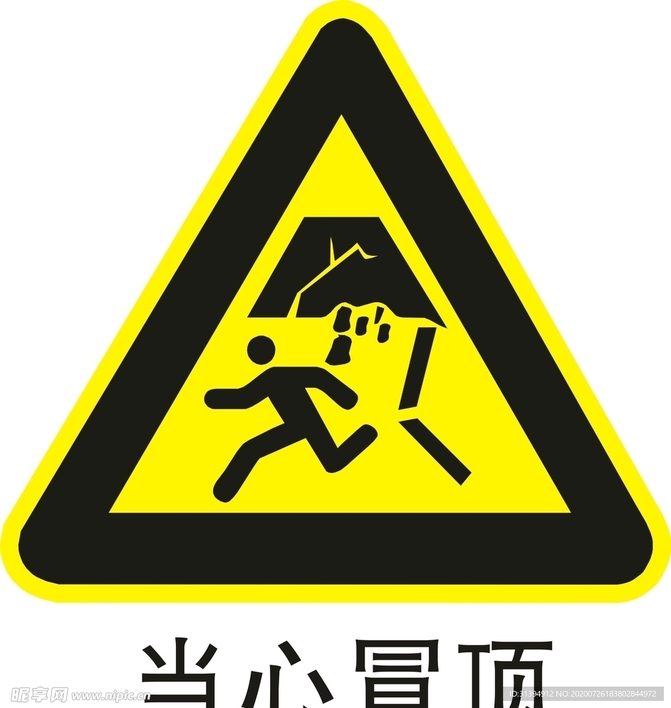当心冒顶