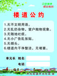 楼道公约
