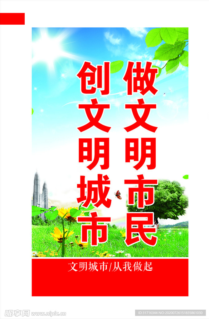 文明城市 标语