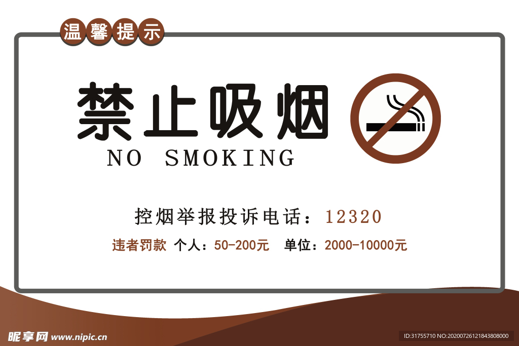 禁止吸烟