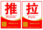 推拉