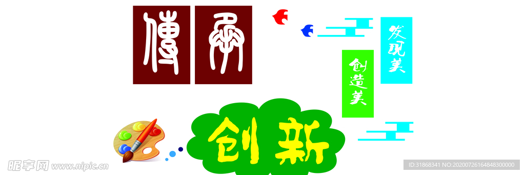 创新