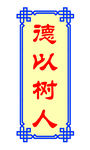 德以树人