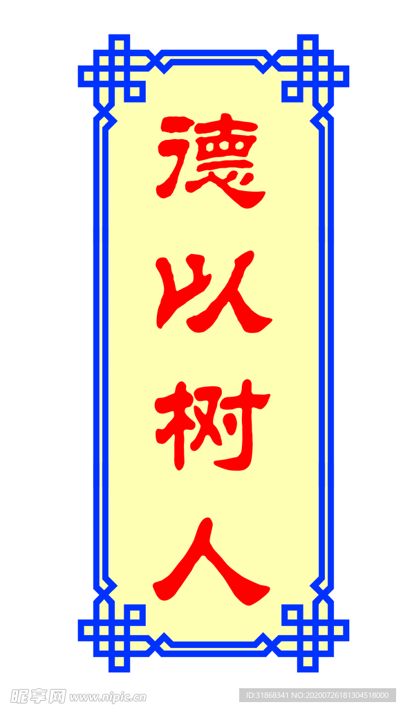 德以树人